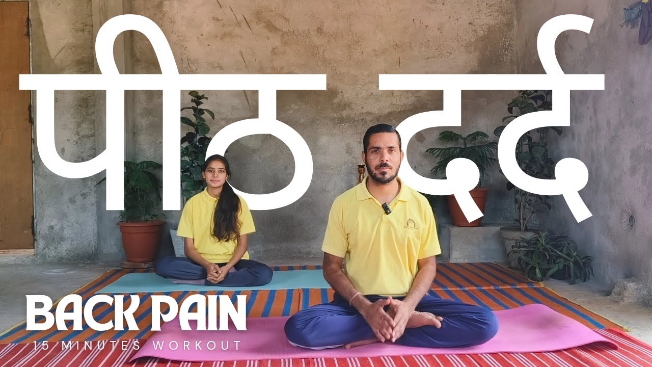 Yoga for back pain (पीठ दर्द के लिए योग) 15 minute workout @Sanchiyogsansthan  #yoga #yogapractice 