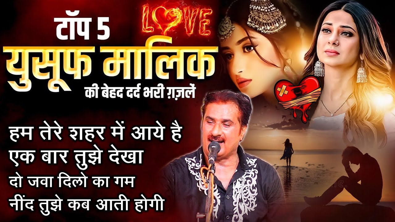 दुनिया की सबसे फेमस और रुला देने वाली ग़ज़ल - Hum Tere Shahar Me Aaye Hai - Yusuf Malik Top 5 Ghazal