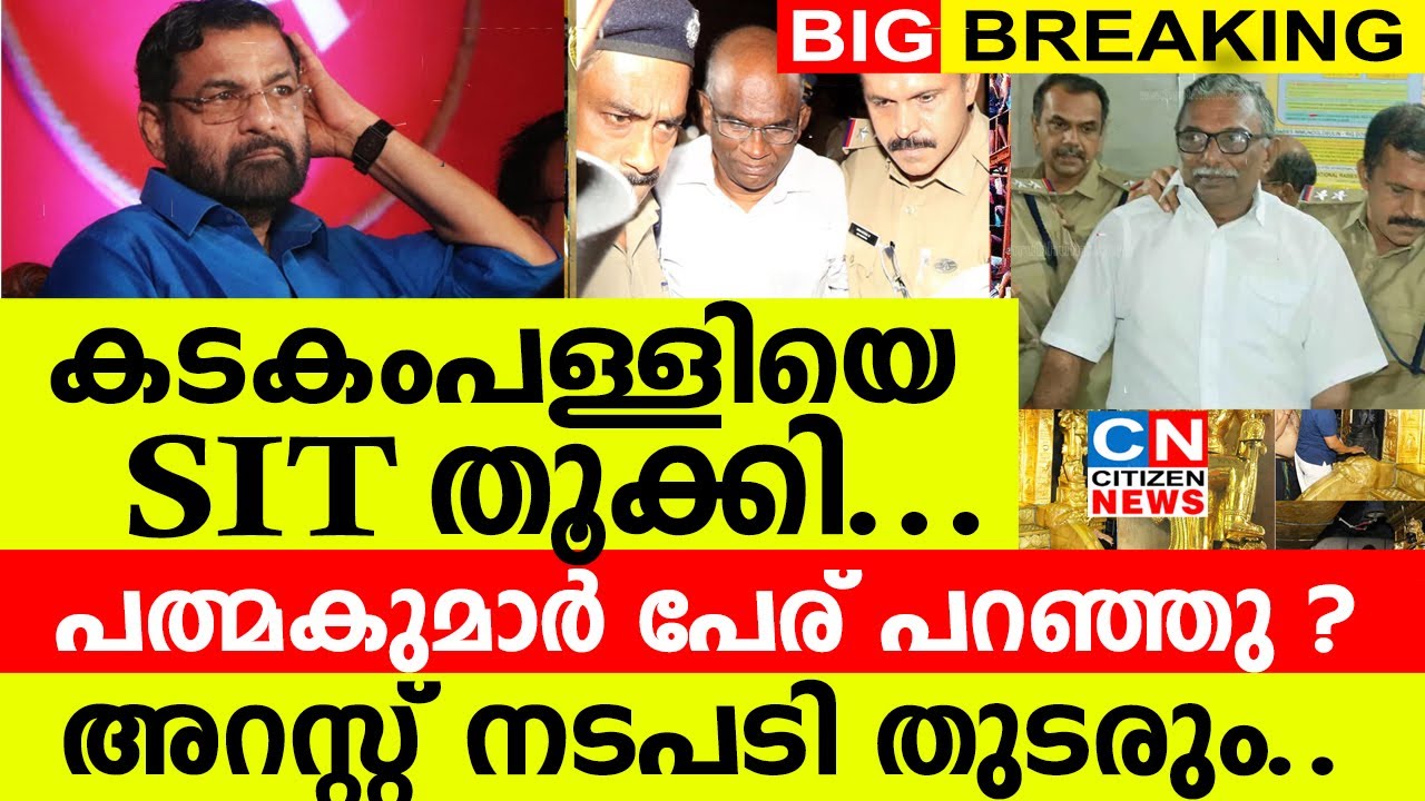 കടകംപള്ളിയെ SIT തൂക്കി..| പത്മകുമാർ പേര് പറഞ്ഞു..? | അറസ്റ്റ് നടപടി തുടരും..