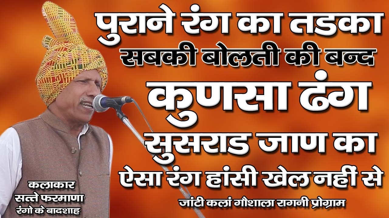पुराने रंग का तड़का !! सबकी बोलती बंद !! कुणसा ढंग सुसराड़ !! (सत्ते फ़रमाणा )