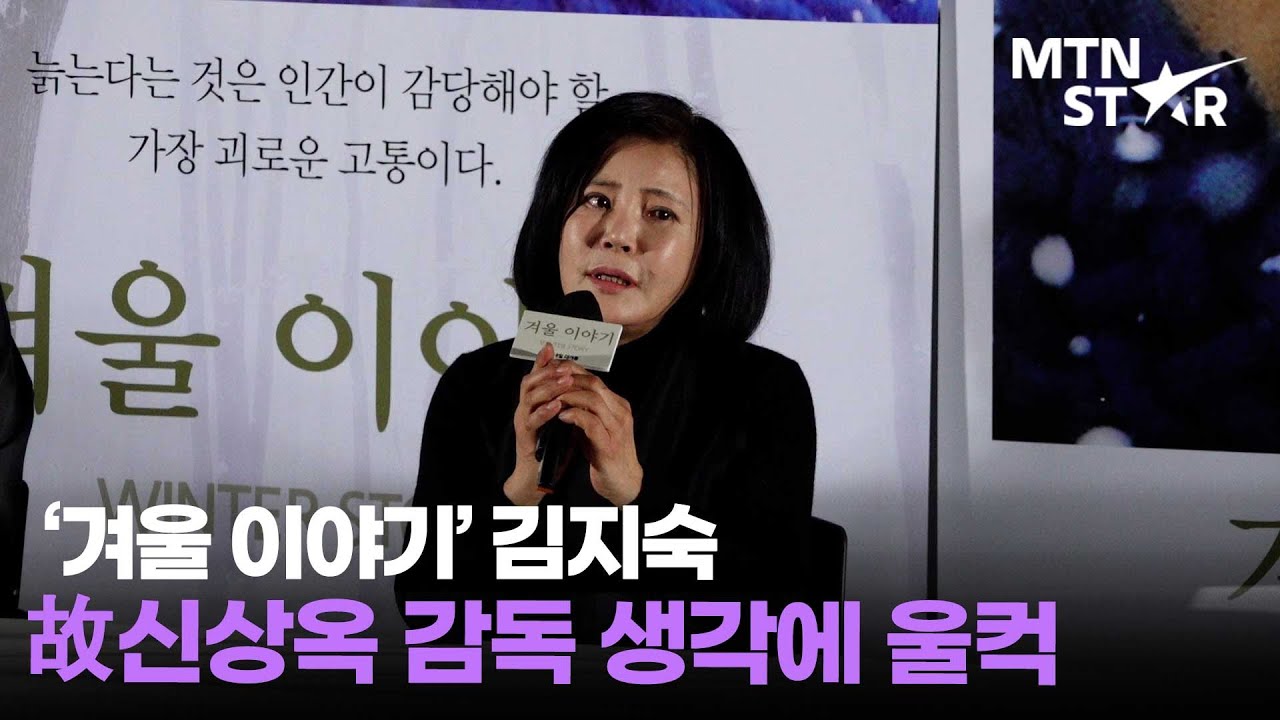 '겨울 이야기' 김지숙이 회상하는 故 신상옥 감독 