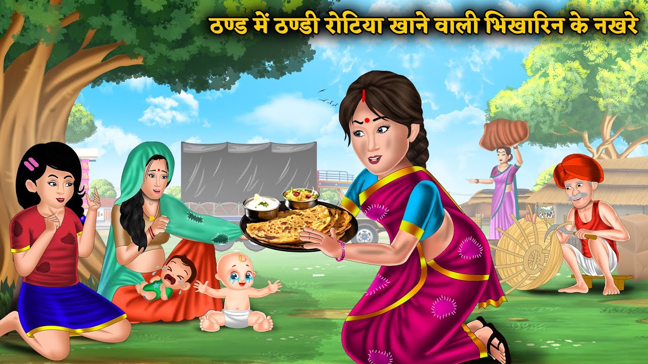 ठण्ड में ठण्डी रोटिया खाने वाली भिखारिन के नखरे | Saas Bahu Ki Kahaniya | Hindi Kahani | Best Story