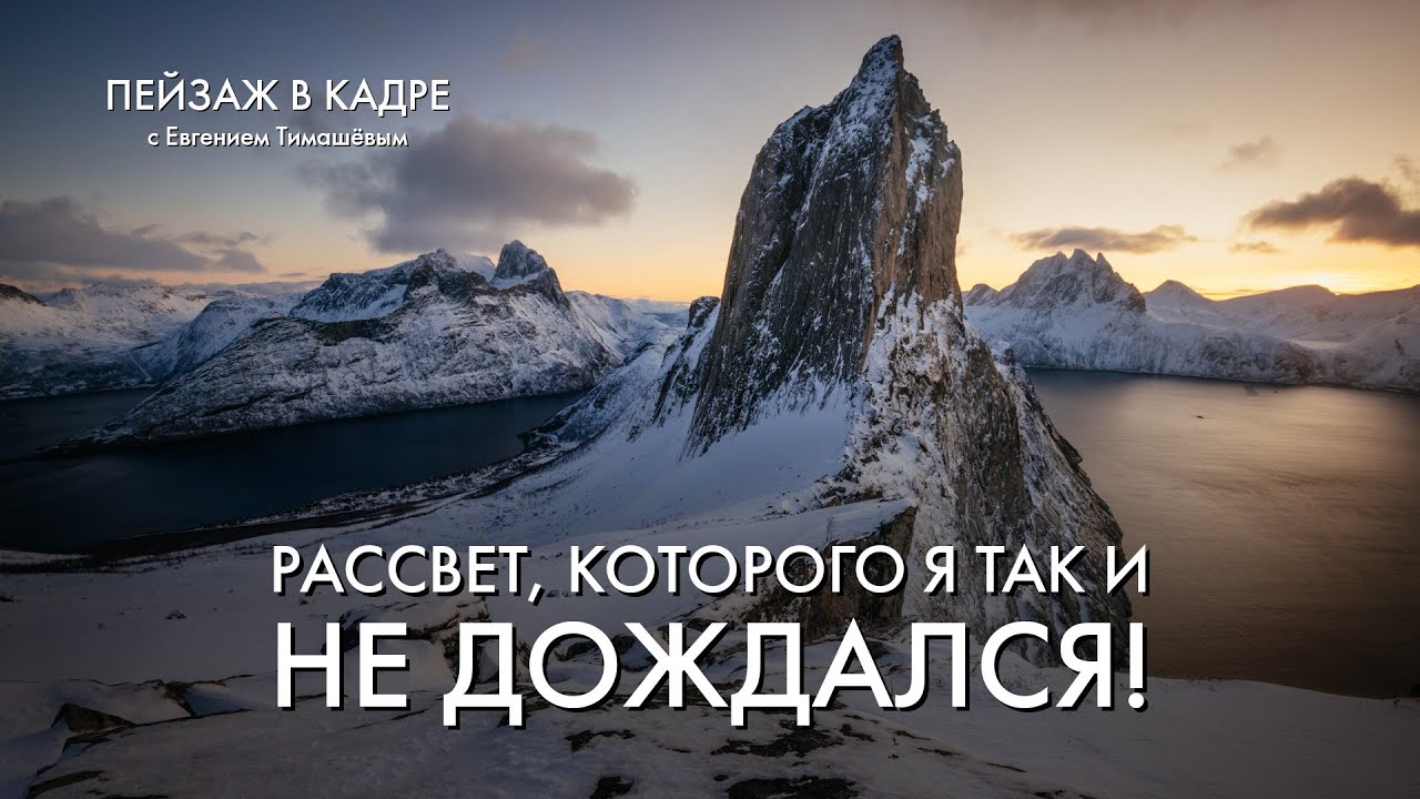 Пейзажная фотография в Норвегии | Как я ждал солнце на острове Сенья, но так и не дождался!