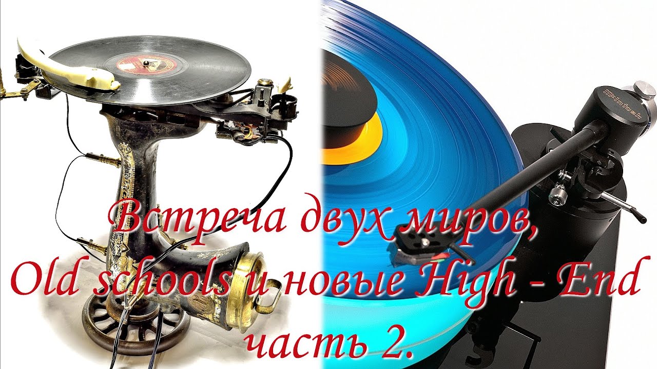 Встреча двух миров, Old schools и новые High   End 2.