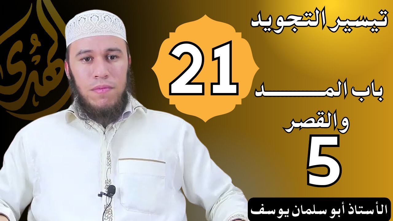 الحلقة 21 من دروس التجويد || المد والقصر 5 || الأستاذ أبو سلمان يوسف