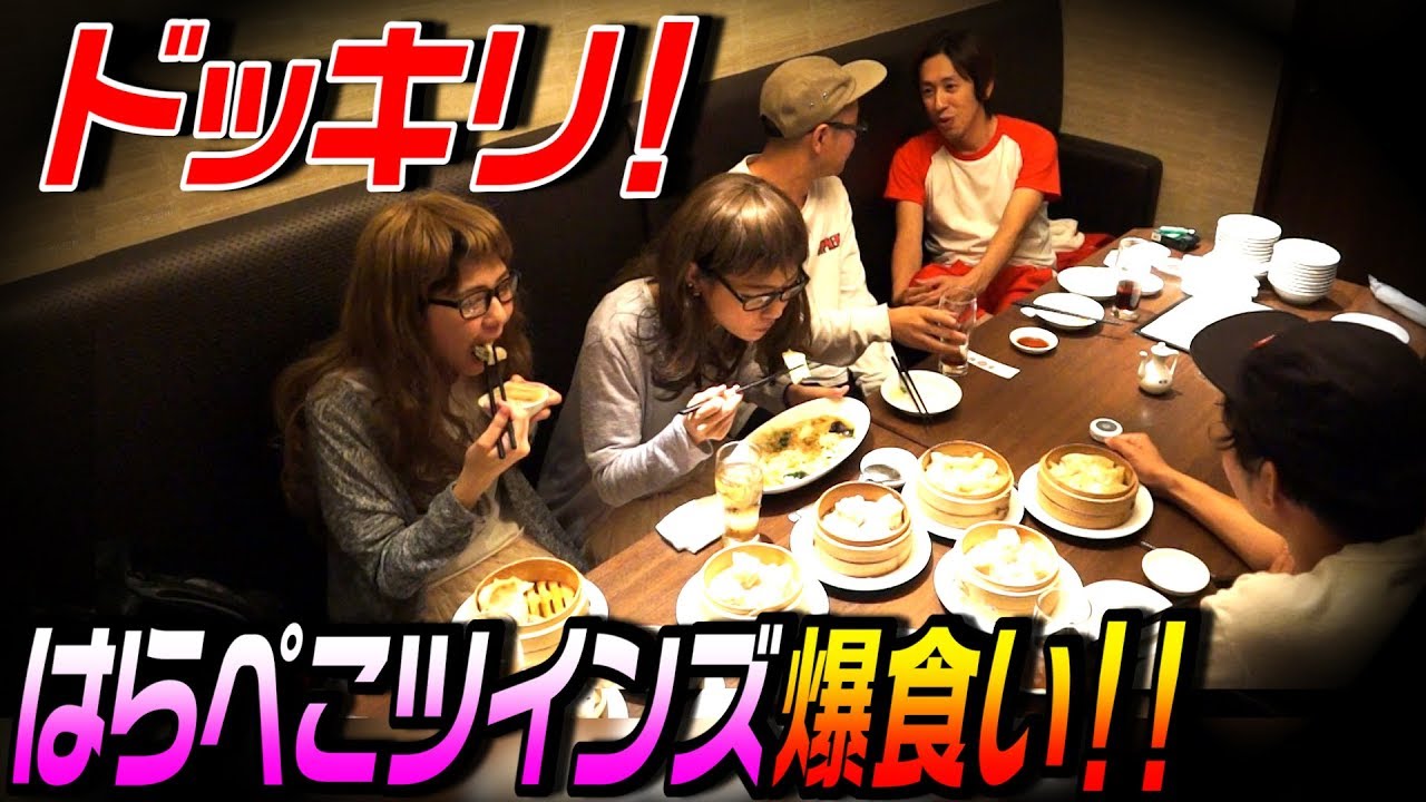 【はらぺこツインズ&ドッキリ】後輩の彼女が大食いだった時のカジサックのリアクションがおもしろすぎた