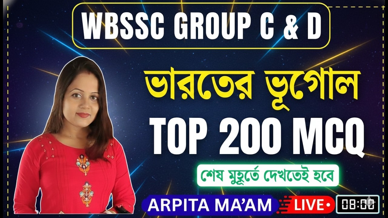WBSSC Group C & D Geography Part -1  | 200 টি প্রশ্ন পড়লেই চাকরি পাকা! | 🔥 শেষ মুহূর্তের প্রস্তুতি
