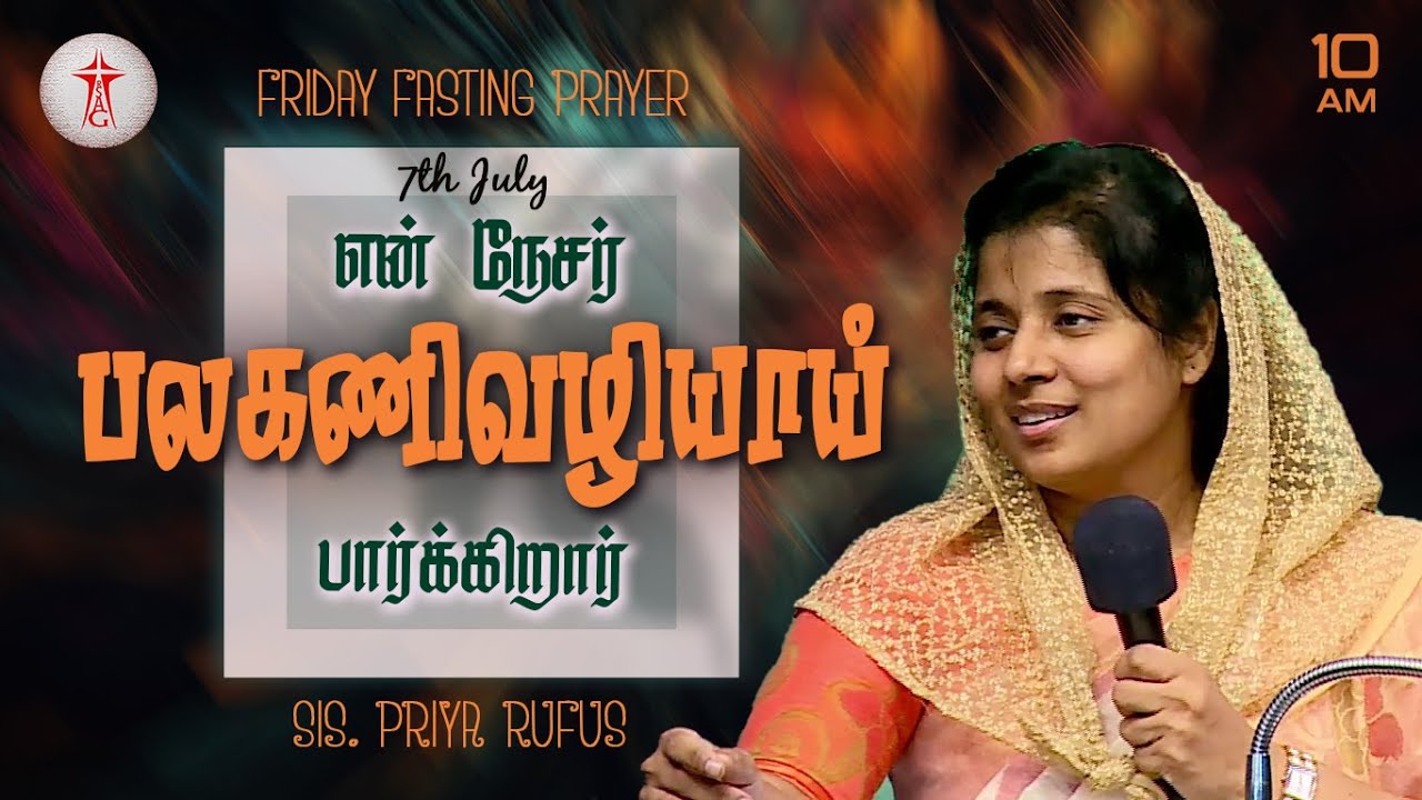 #friday fasting prayer |என் நேசர் பலகணி வழியாய் பார்க்கிறார் |#priyarufus | 7th July 2023