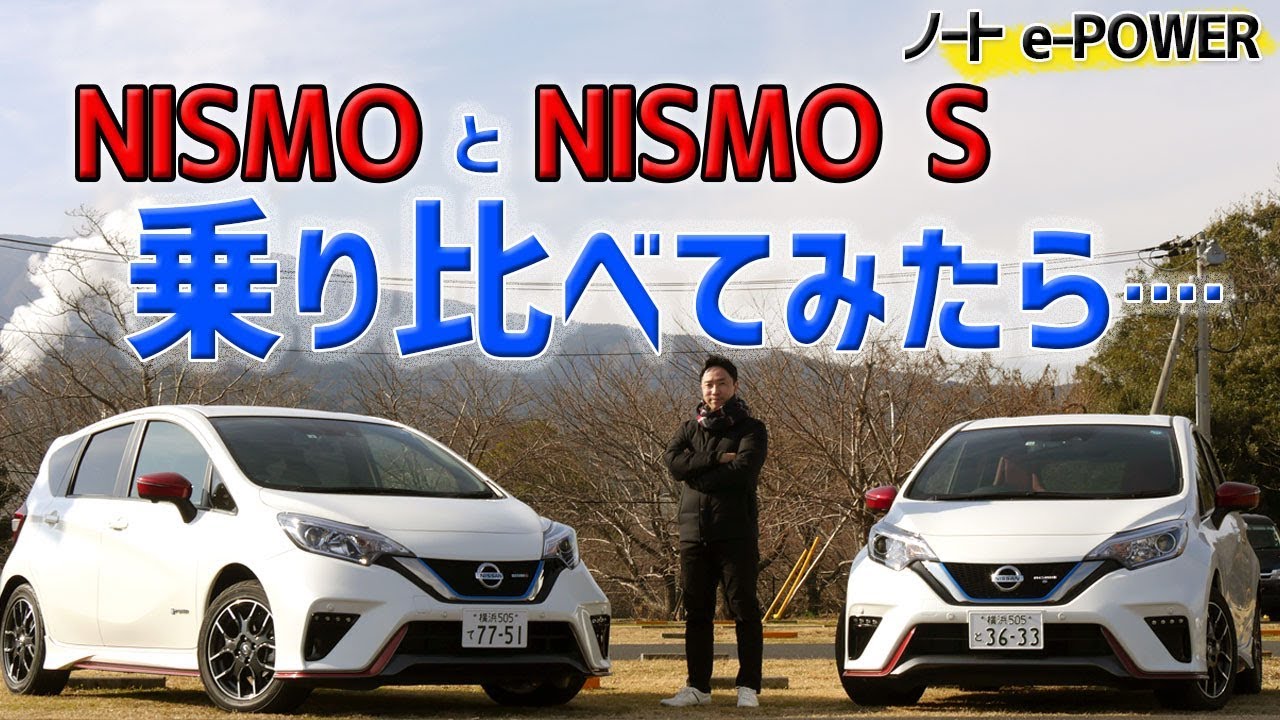 ノートe-POWER 『NISMO』と『NISMO S』、乗り比べたら、その差に愕然とした・・・【ニッサンノートe-POWER NISMO S試乗】