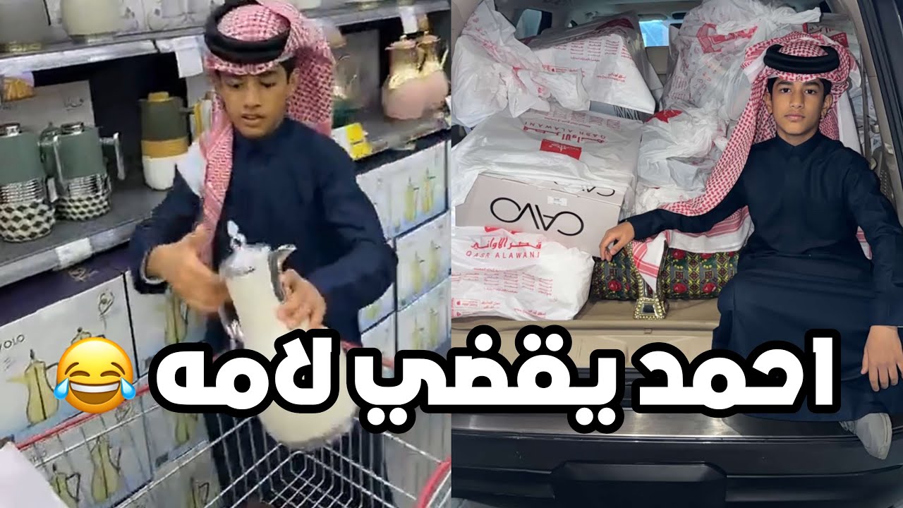 احمد راح يشتري اغراض البيت لامه ويقول لفراج يدفع 😂😂 #فراج_قزيع_السهلي سنابات فراج قزيع السهلي