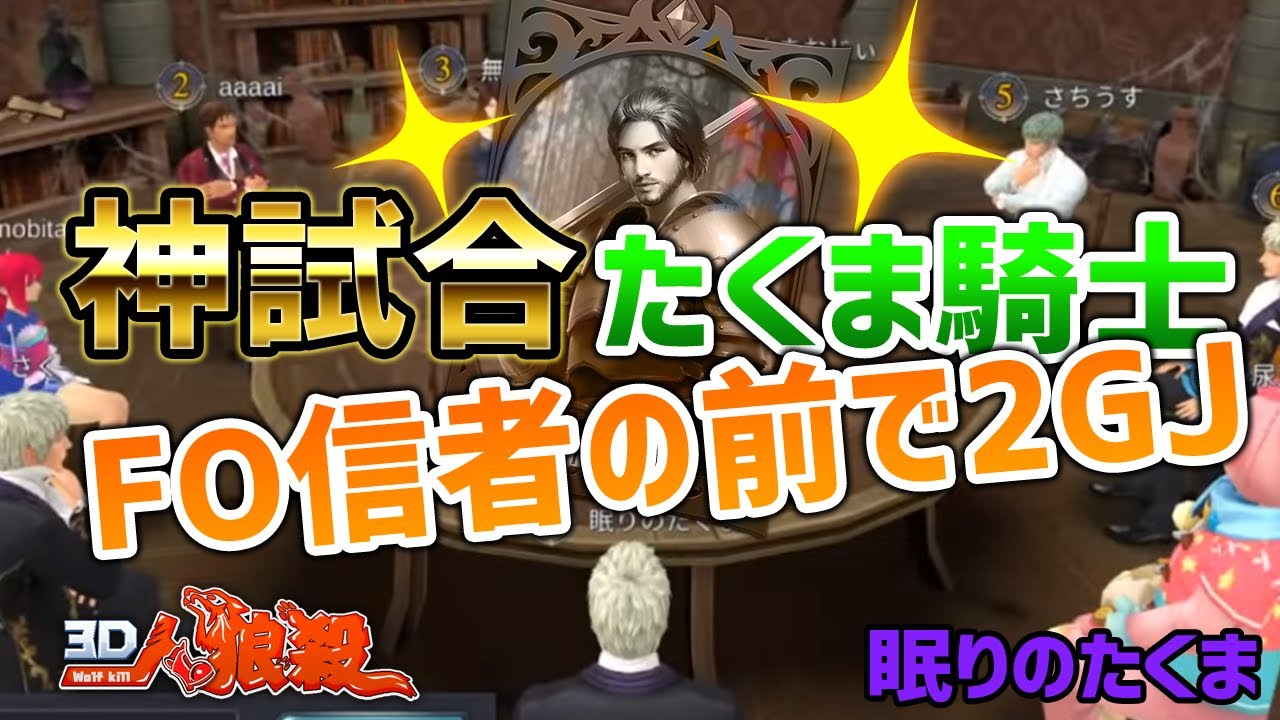 神回【３Ｄ人狼殺】フルオープン派の圧には負けない！！たくま騎士で圧巻の神護衛！！