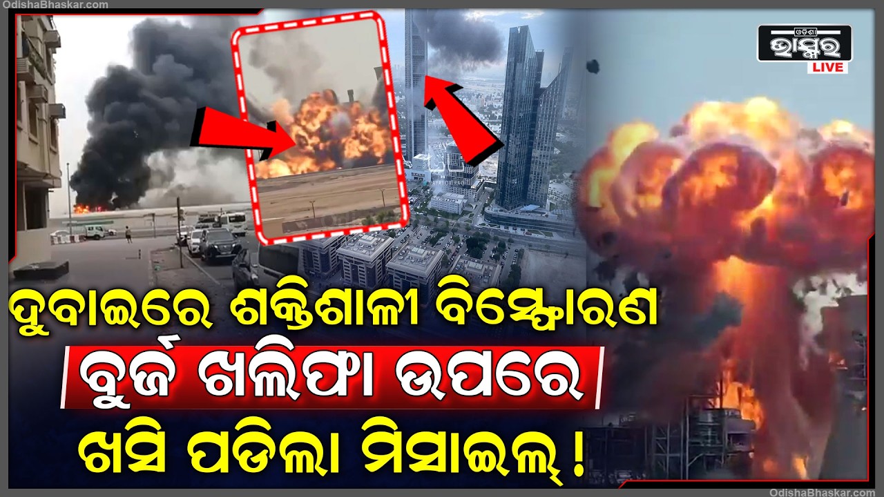 ଦୁବାଇ ଉପରେ ପୁଣି ଆଟାକ କଲା ଇରାନ ...ଭୟରେ ଥରୁଛନ୍ତି ଲୋକ ...Iran Attacks Dubai