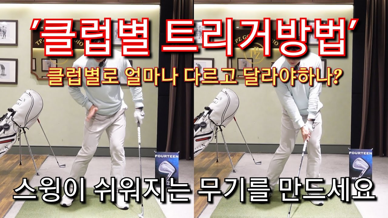 [박경준프로]트리거는 클럽별로 달라야할까 winning golf lesson