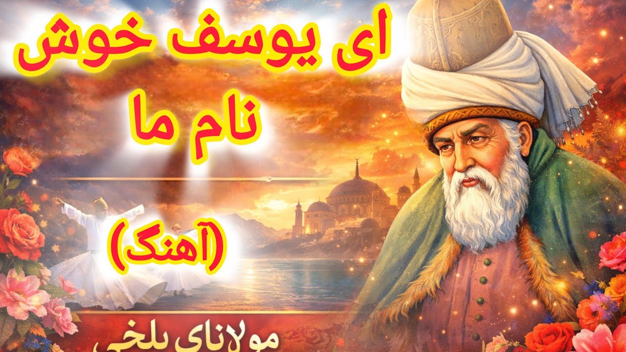 ای یوسفِ خوش نامِ ما/ آهنگ زیبا برای آرامش روح با شعرِ مولانا.