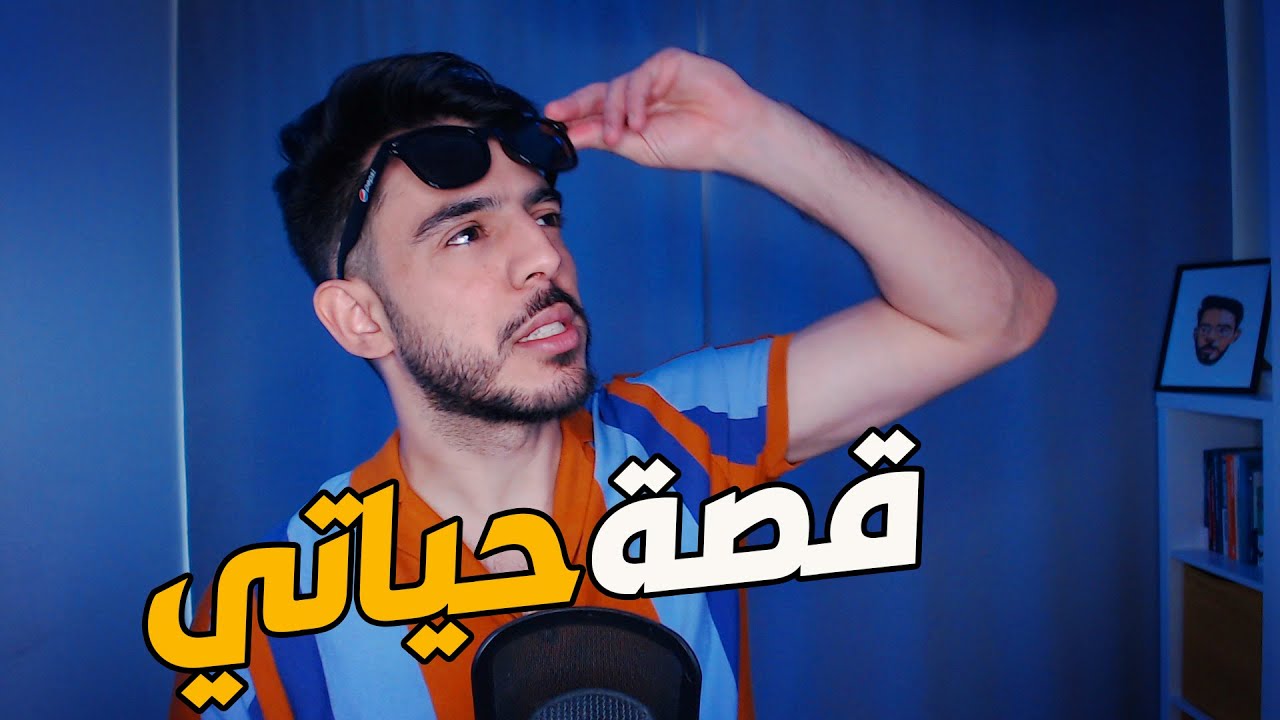 #1 💙 قصة حياتي