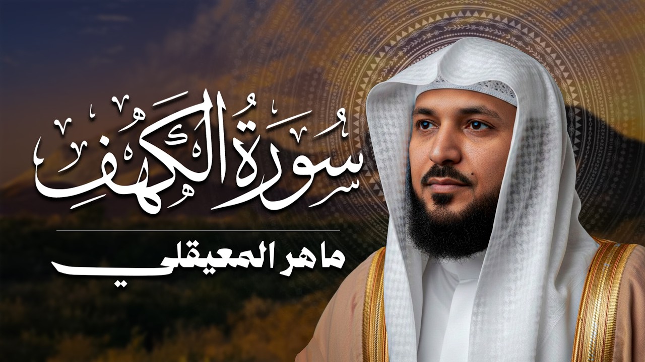 Surat Al Khaf Maher Al Muaiqly | سورة الكهف بصوت الشيخ ماهر المعيقلي