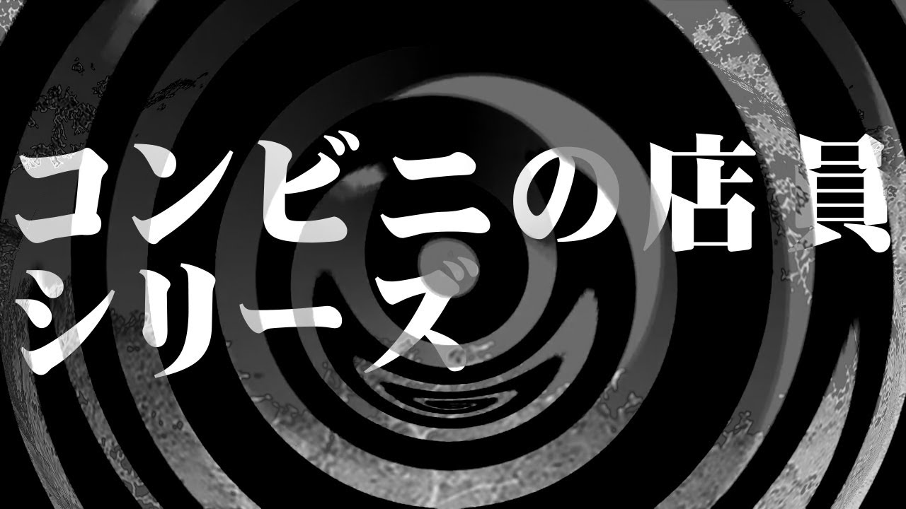 【怪談】コンビニの店員シリーズ【朗読】