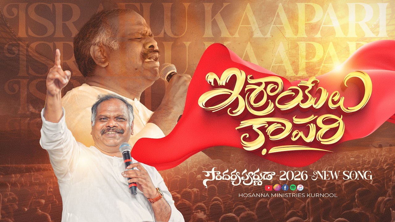 Hosanna New Song 2026 | Israyelu Kaapari (ఇశ్రాయేలు కాపరి) | Ps Ramesh | Soundaryapoornuda Album 36