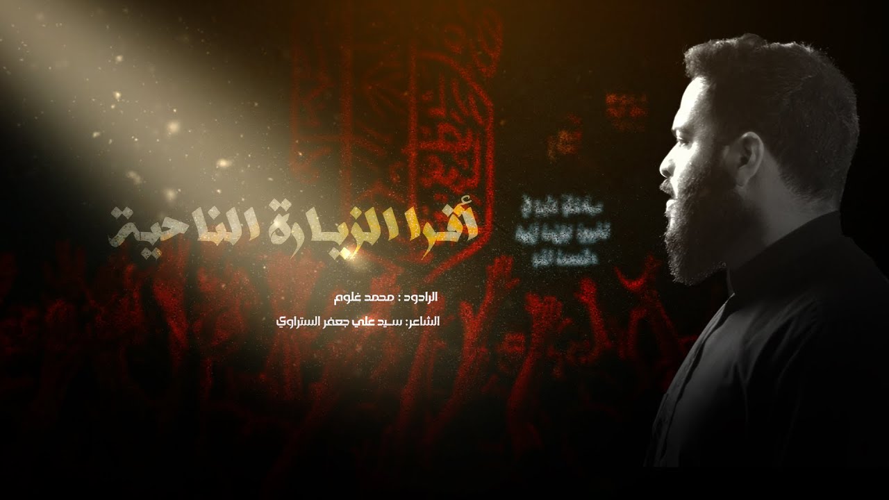 أقرأ الزيارة الناحية | الرادود الحسيني / محمد غلوم - ليلة 18 محرم 1447 هـ