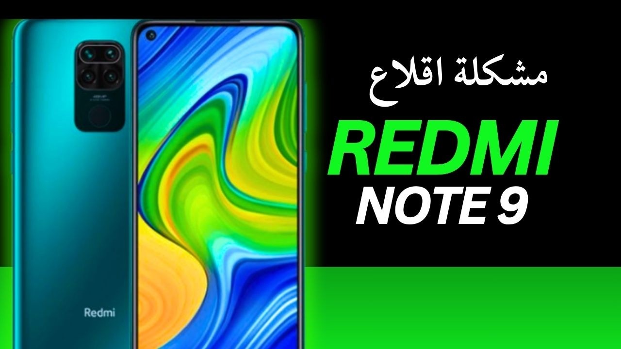 حل مشكلة اقلاع ريدمي note 9 صيانة موبايل للمبتدئين (ريستارت)