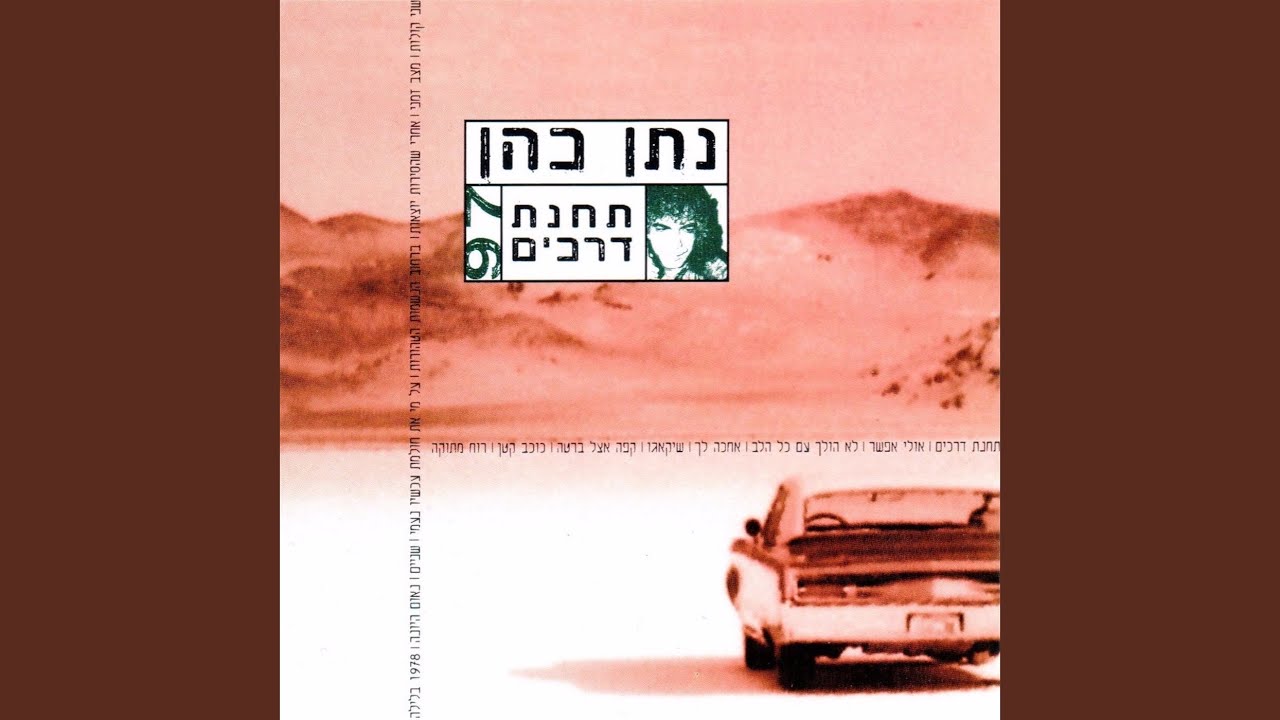 אחכה לך (1997)