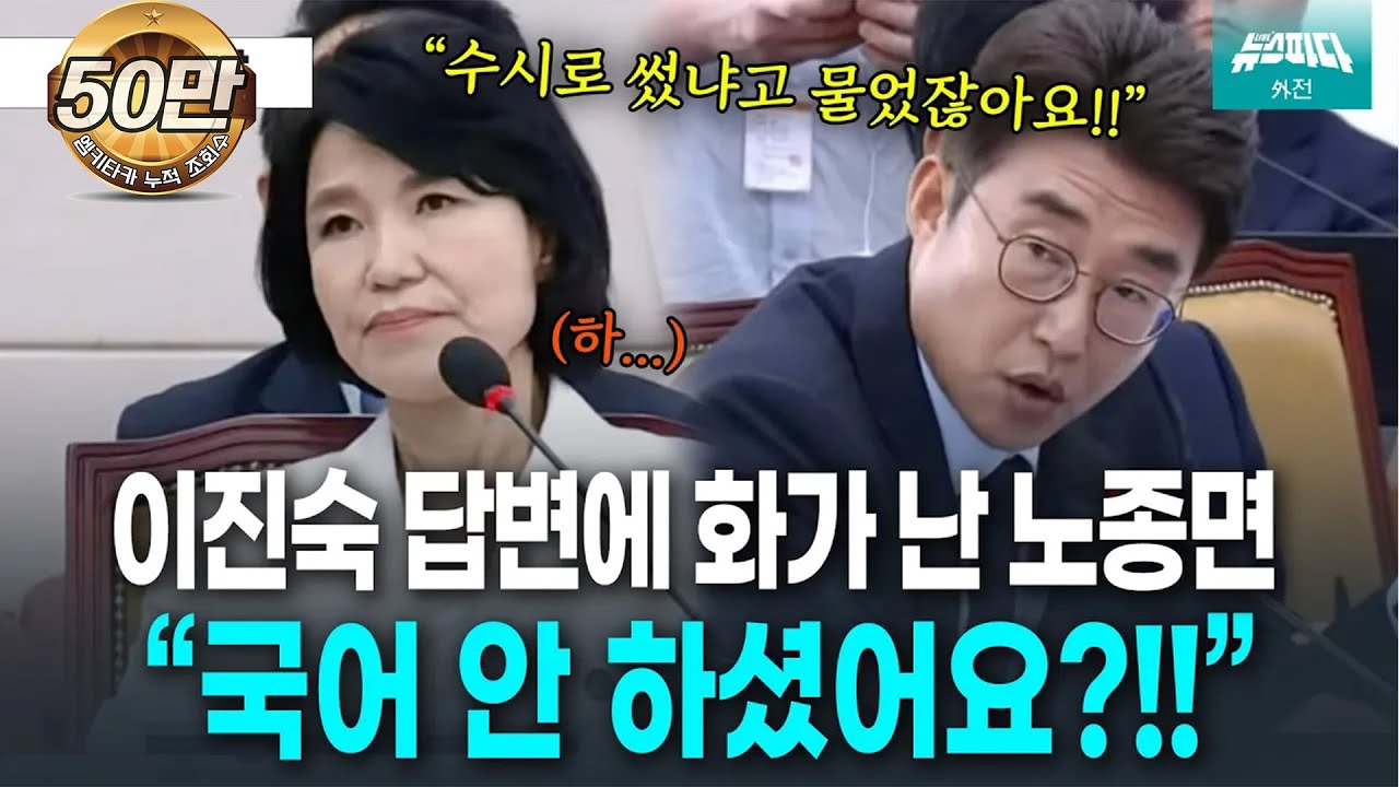 [뉴스파다 외전] 동문서답하는 이진숙에게 폭발한 노종면
