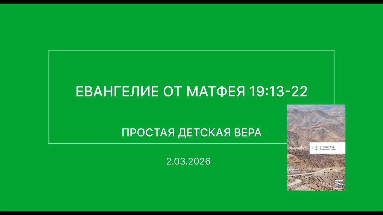 СЛОВО БОЖИЕ. Тихое время с ЖЖ. [Простая детская вера] (02.03.2026)