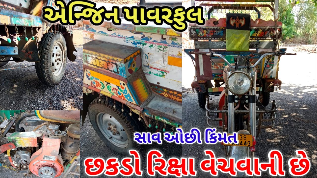 અજયભાઈ 93284 22197 છકડો રિક્ષા વેચવાની છે. એન્જિન પાવરફુલ.સાચવેલી રિક્ષા 