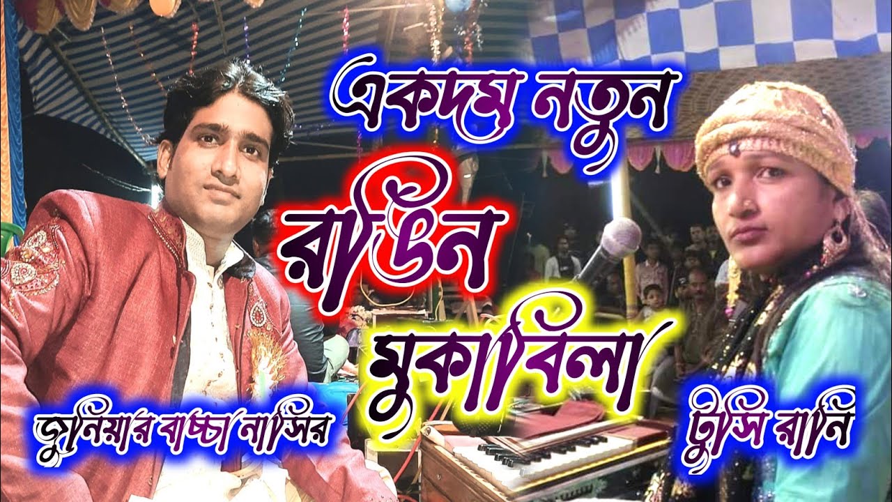 রঙিন মুকাবিলা | দুনিয়া ছাড়তে হবে রে | Junior Bacha Nasir Tusi Rani | Bangla Muqabila Qawwali 2025