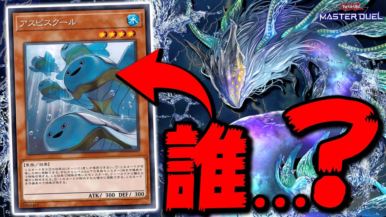 【あなた...誰ですか？】突如として実装された謎のお魚モンスター『アスピスクール』【遊戯王マスターデュエル】【Yu-Gi-Oh! Master Duel】