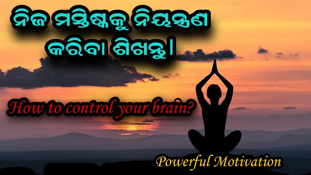 How to control your brain in odia | ନିଜ ମସ୍ତିଷ୍କ କୁ ଜିତିବା ଶିଖନ୍ତୁ |  odia motivational video