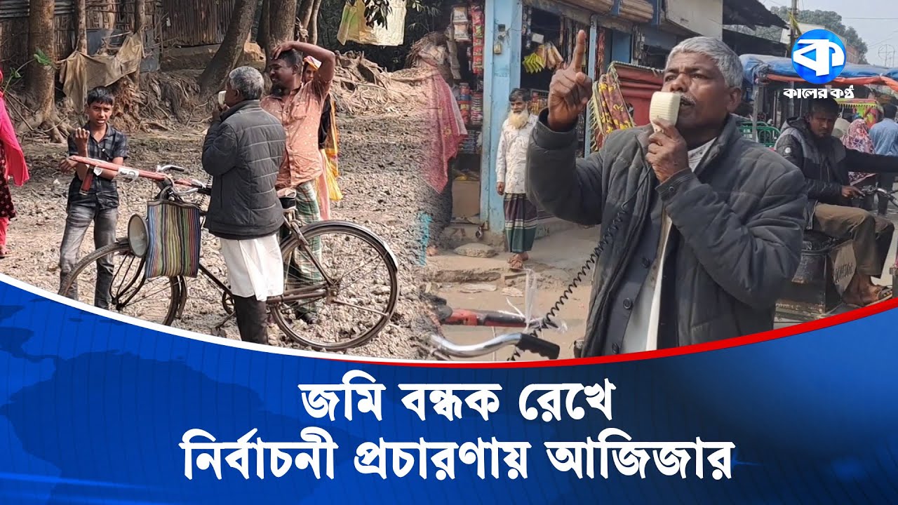 বাইসাইকেলে ঢেঁকি বেধে নিজের প্রচারণা করছেন স্বতন্ত্র প্রার্থী | Independent Candidate | Kaler Kantho