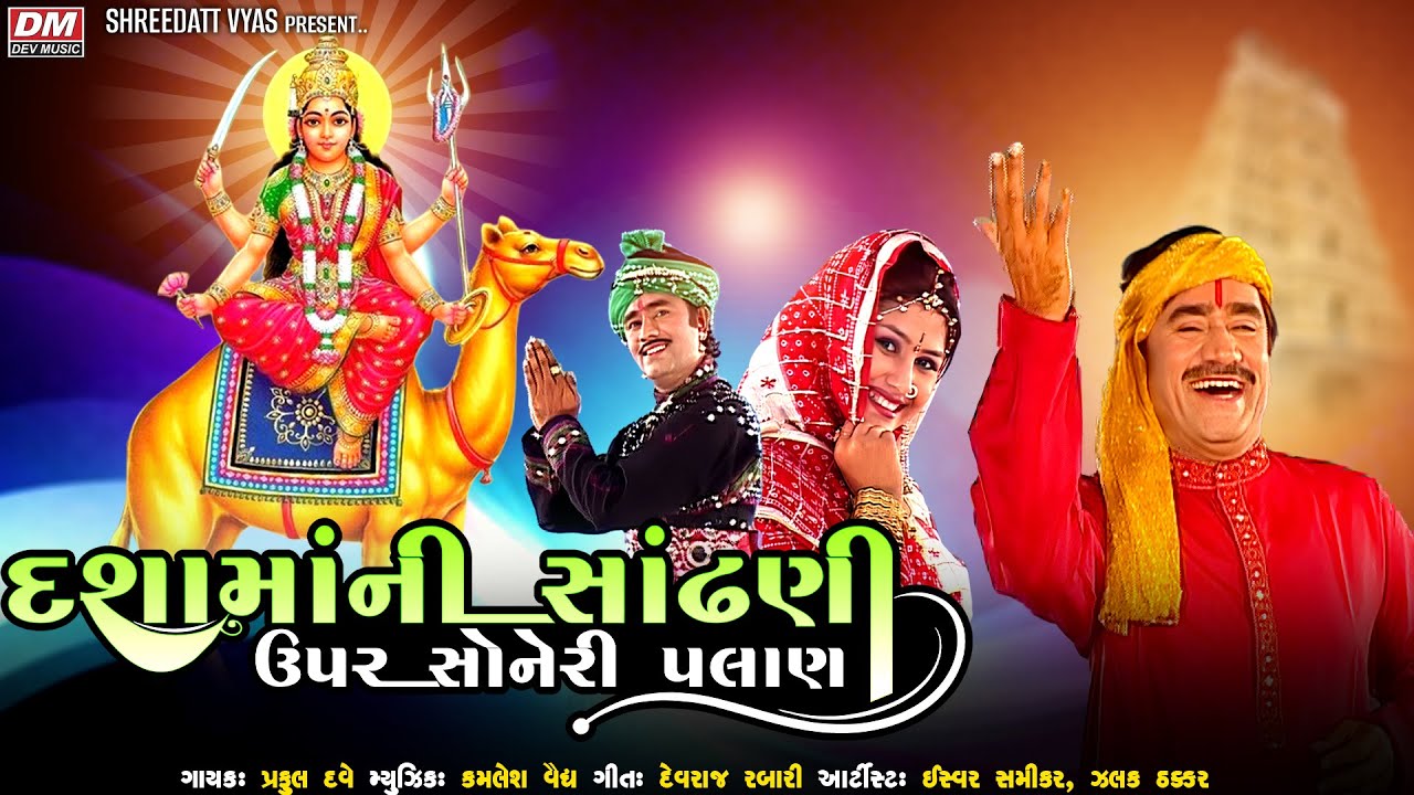 Dashama Ni Sandhni Upar Soneri Palan - Praful Dave - Dashama Na Ajvala Song