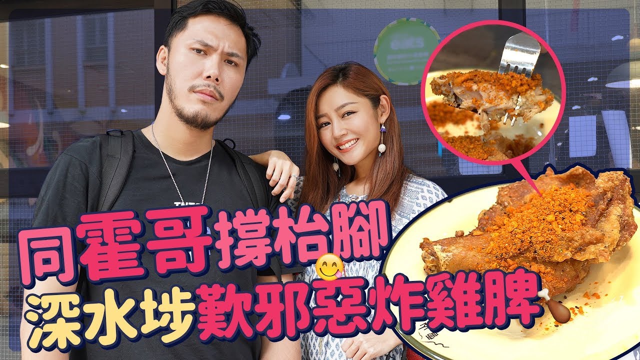 衛詩雅 Michelle Wai - 同霍哥撐枱腳 深水埗嘆邪惡炸雞脾 [ 衛食攻略 EP.11 ]