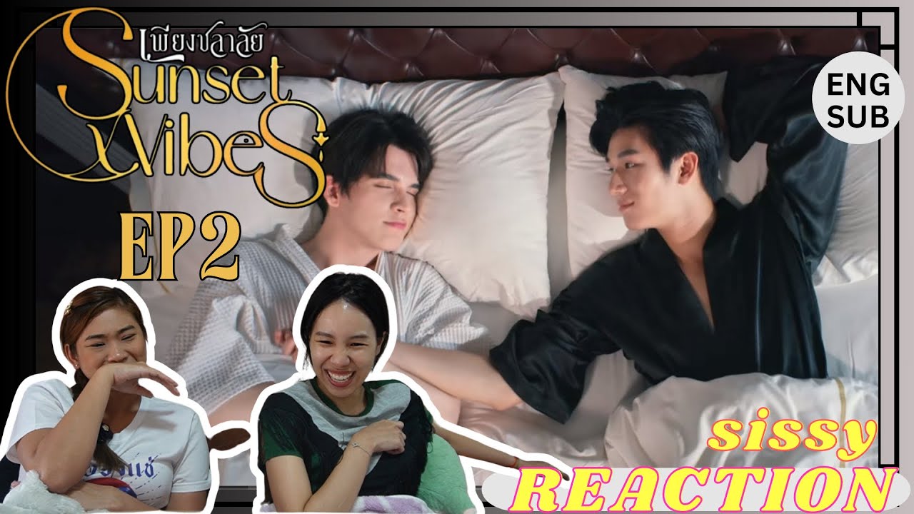 REACTION ค่ะซิสส ☺︎ EP2 Sunset x Vibes เพียงชลาลัย 〡พี่ซันหนูลินดาเมจเกินนนน