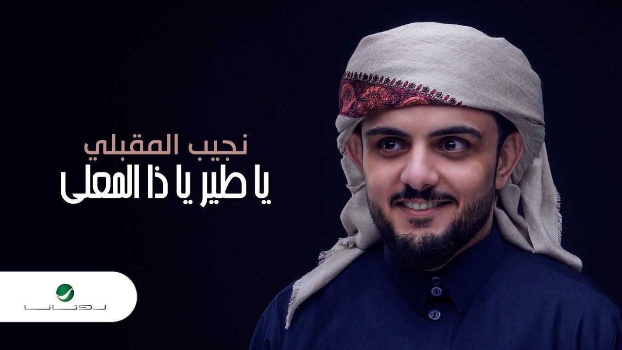 Najeeb Al Makbeli … Ya Taier Ya Za Almaali | نجيب المقبلي … يا طير يا ذا المعلي - بالكلمات