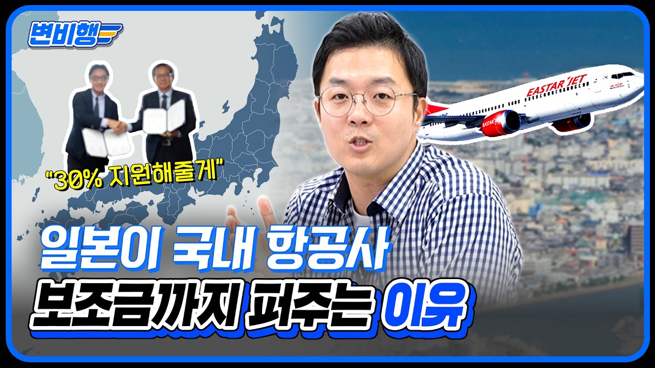 일본 여행 노선 급증?! 이스타항공의 도쿠시마 신규취항으로 본 항공업계 전망! [변비행✈260화]