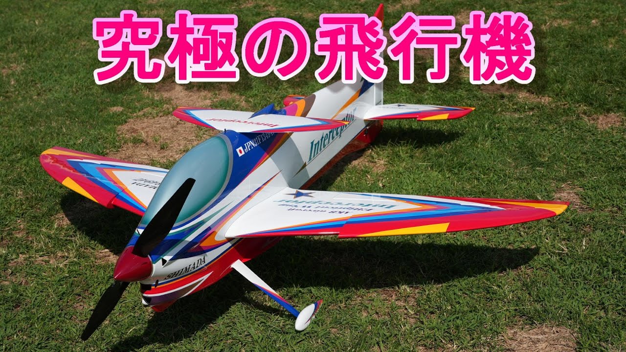 ラジコン飛行機　フルサイズF3A機の優雅な飛び
