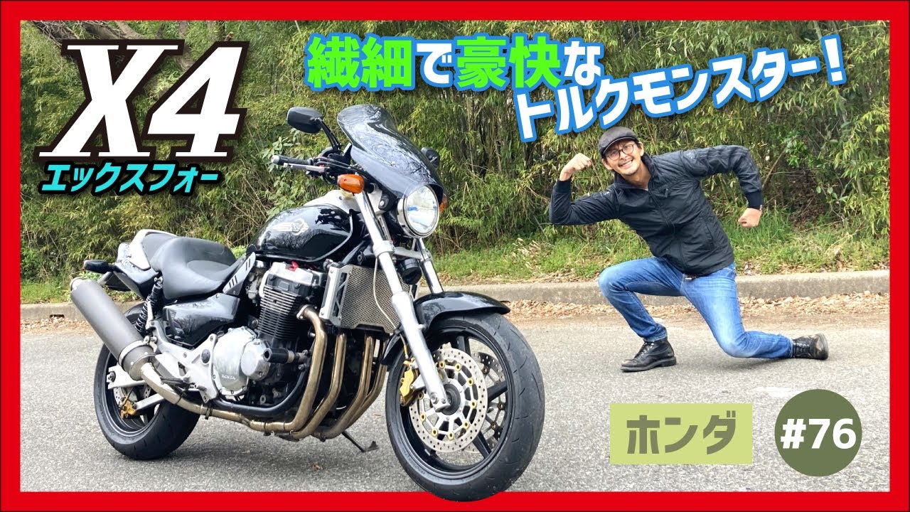 【X4】トルクアートの世界へようこそ！VMAXに真っ向勝負！マッシブなフォルム&重厚なフィーリングがスゲェ！【エックスフォー CB1300SF】