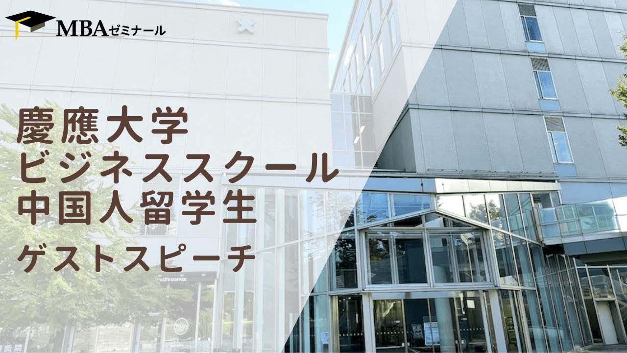 慶應ビジネススクール（KBS）中国人留学生ゲストスピーチ  - MBAゼミナール