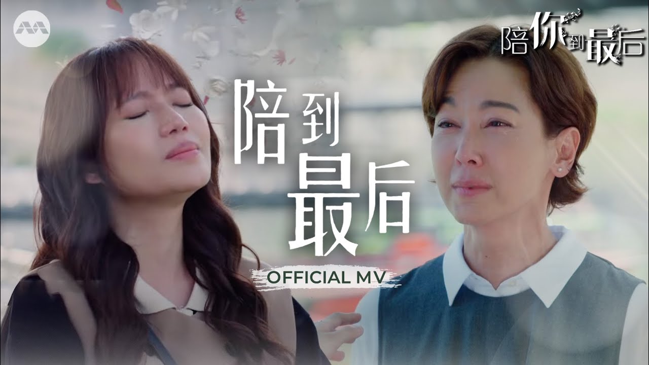 Till The End -- Boon Hui Lu | Theme Song OFFICIAL MV《陪你到最后》主题曲 OFFICIAL MV