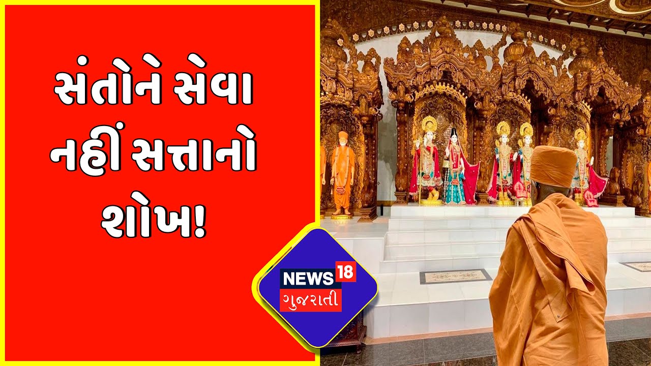 Big Debate | Sokhda Swaminarayan | સંતોને સેવા નહીં સત્તાનો શોખ! | Sokhda Haridham | News18 Gujarati