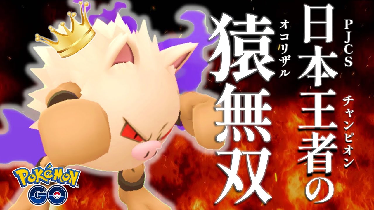 【最強】日本王者の『オコリザル』がGBL環境を破壊し尽くします【ポケモンGO】【スーパーリーグ】