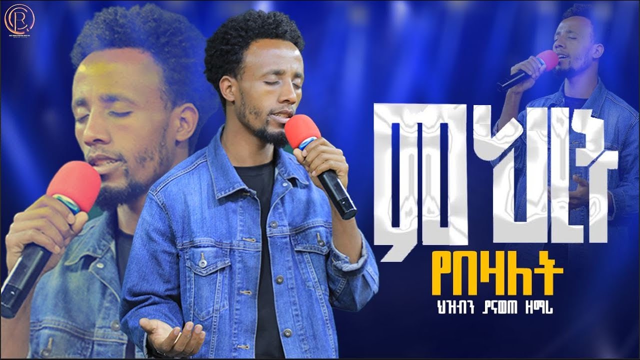 ምህረት የበዛለት || Mihiret Yebezalet || | ህዝብን ያናወጠ ዘማሪ | Singer Fikadu New Protestant mezmur |CR TV WOR|