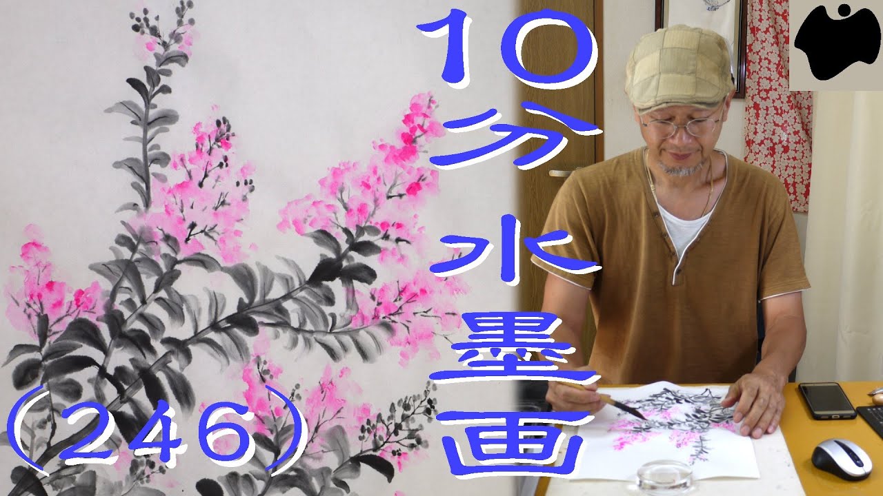 【10分･水墨画教室】# 246「百日紅(サルスベリ) -花部分-」の描き方｜絵手紙｜10min Ink Painting -- Crape Myrtle --