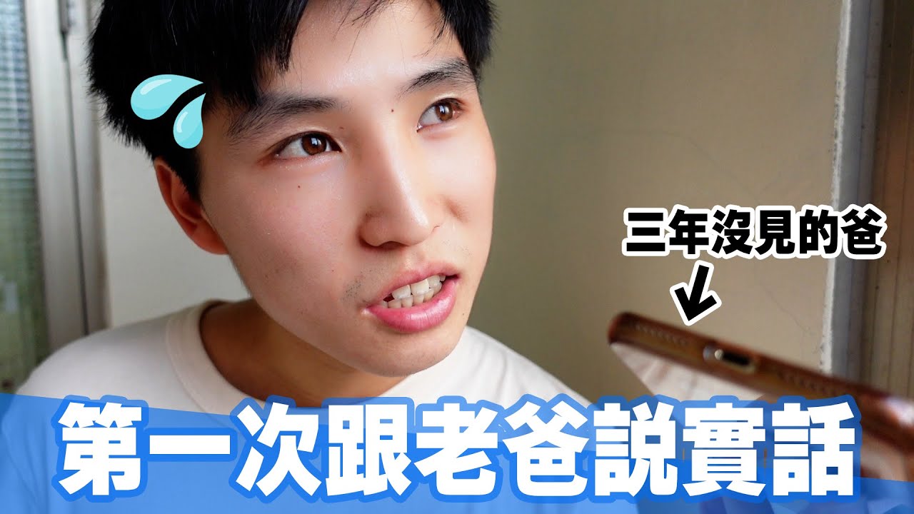 台日混血兒和三年沒見的日本父親化解尷尬…😓及父母如何認識?!