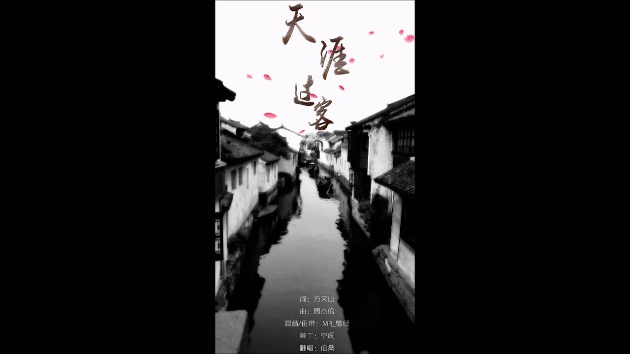 天涯過客 by倫桑