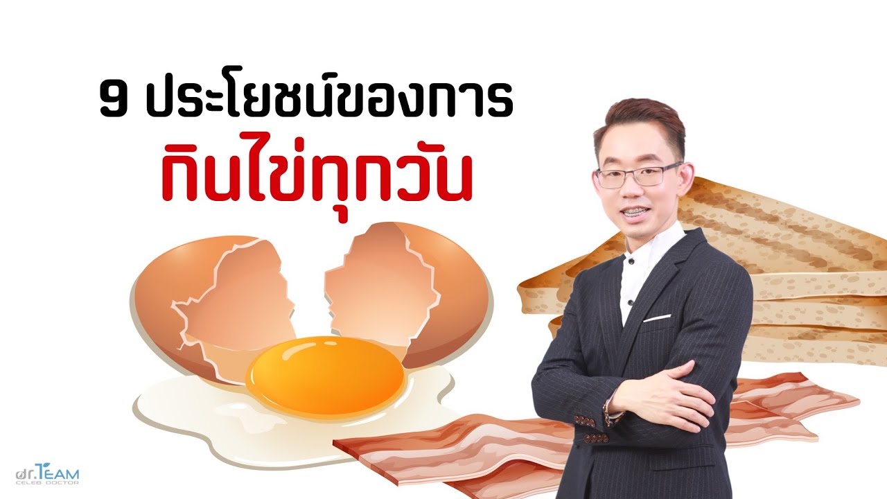 9 ประโยชน์ของการกินไข่ทุกวัน #เด็ก #...