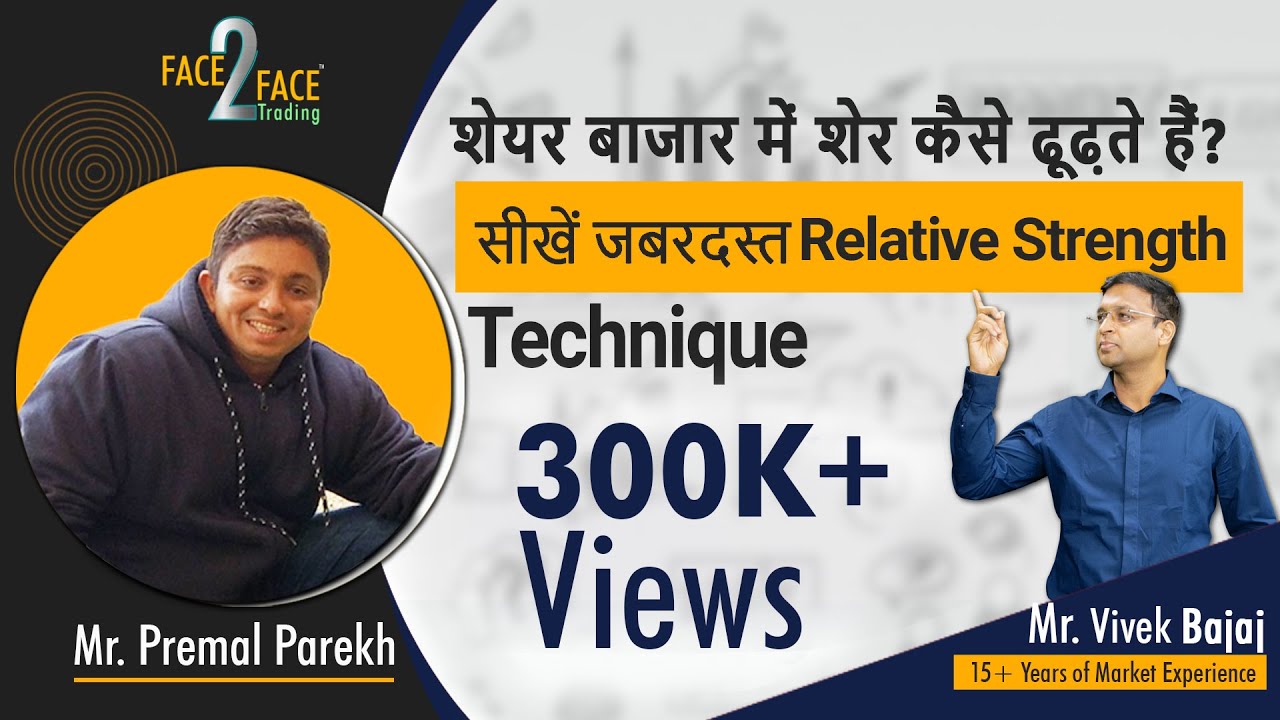 शेयर बाजार में शेर कैसे ढूढ़ते हैं? सीखें Relative Strength technique. #Face2Face with Premal Parekh