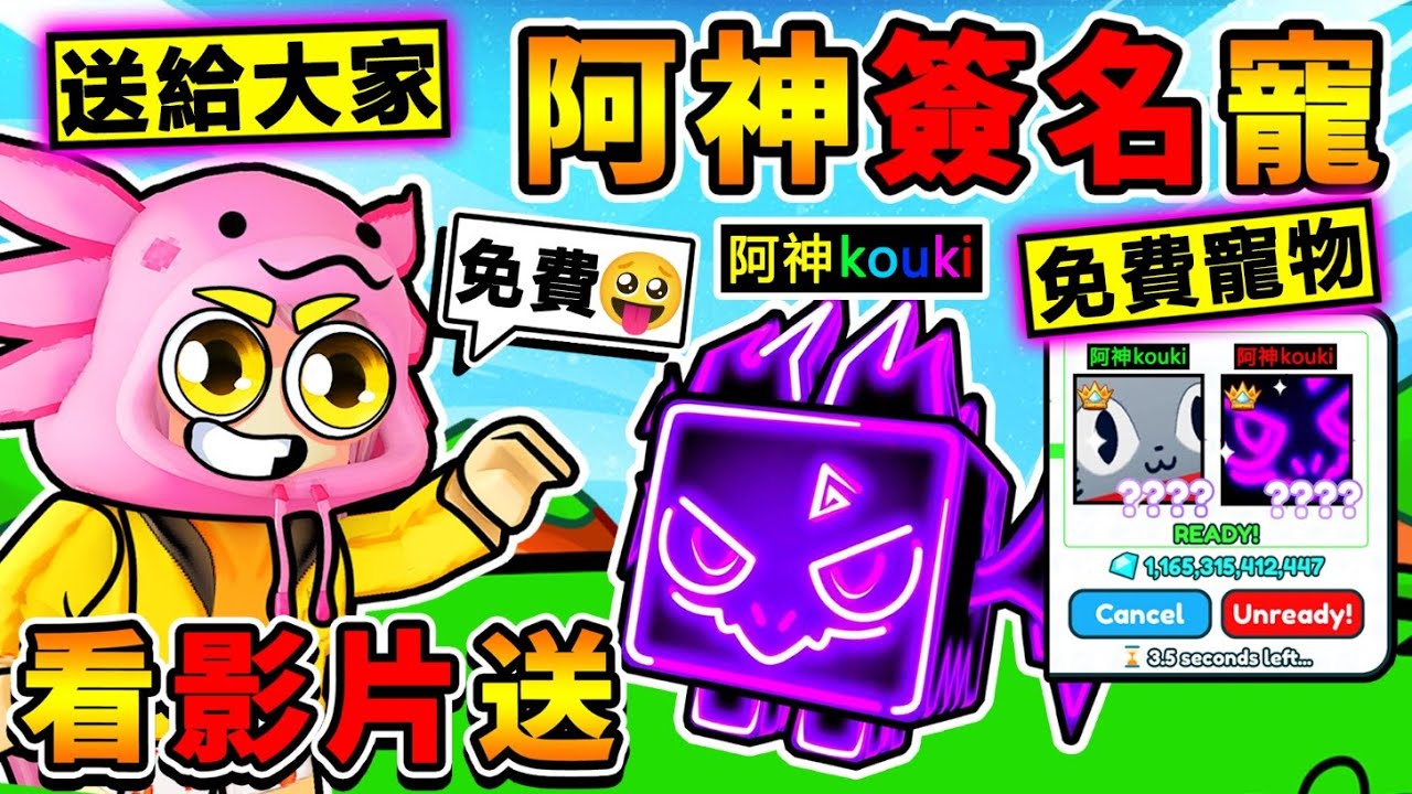 我免費送【阿神😂簽名寵物】！中文圈❤️第一位【合作夥伴】慶祝！我成功買到【全部の課金道具】最強台幣戰士XDD！Pet Simulator X【Roblox 機械方塊】！全字幕